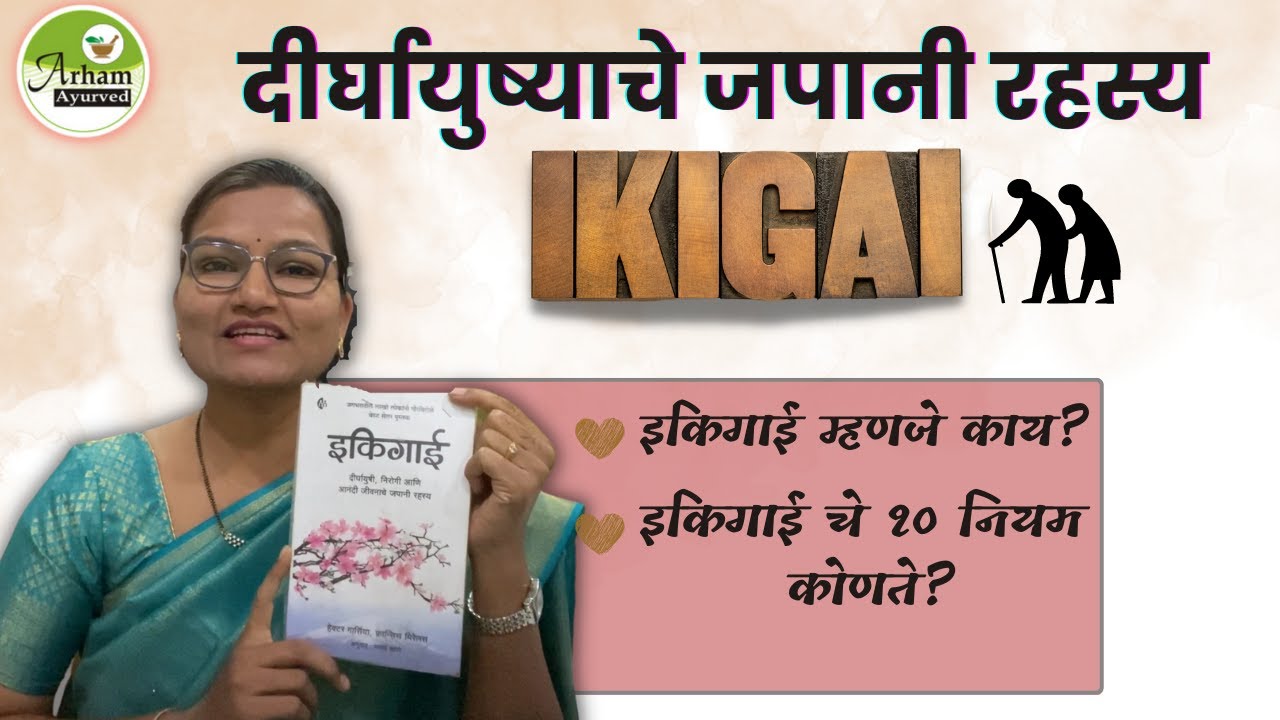 दीर्घायुष्याचे जपानी रहस्य 'इकिगाई' म्हणजे काय? |Ikigai |ikigai book review in marathi