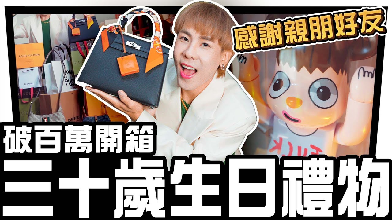 送禮送到心坎裡🎁開箱朋友送的【30歲生日禮物】  林進 飛醺卑鄙Fashion Baby