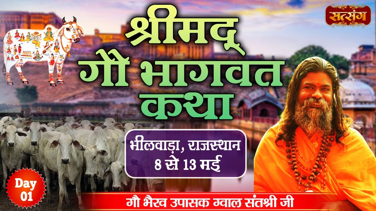 Live - Shrimad Gau Bhagwat Katha by Gau Bhairav Upasak Sant Shri - 8 May | Bhilwara, Rajasthan~Day 1