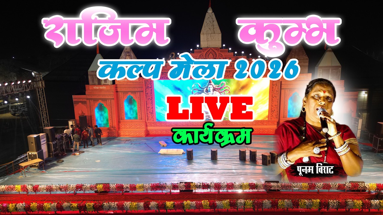 Rajim kumbh mela 2026 !! Live Rajim  kumbh