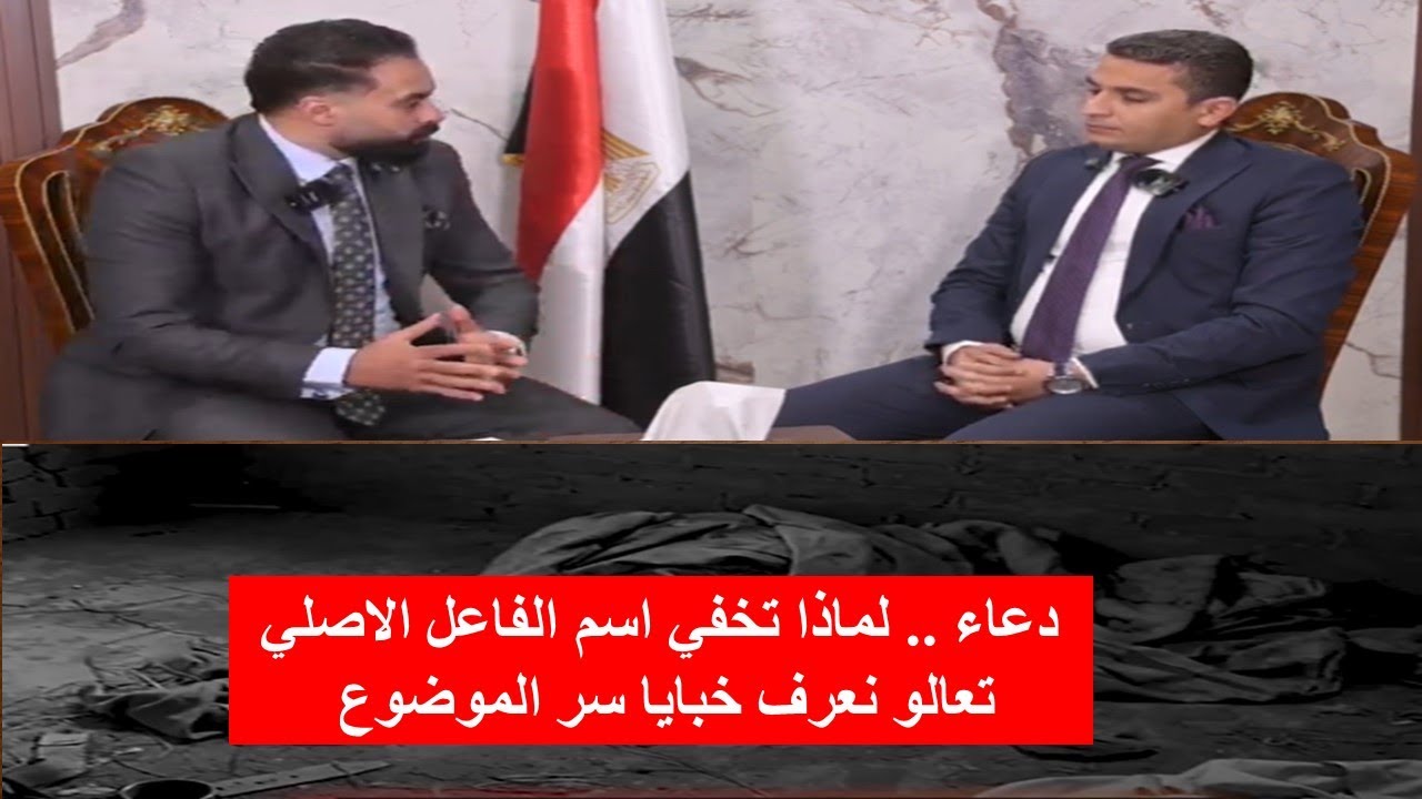 محامي دعاء بيلمح على الفاعل الاصلي اللي هووووووووو............!!!!!!!!!