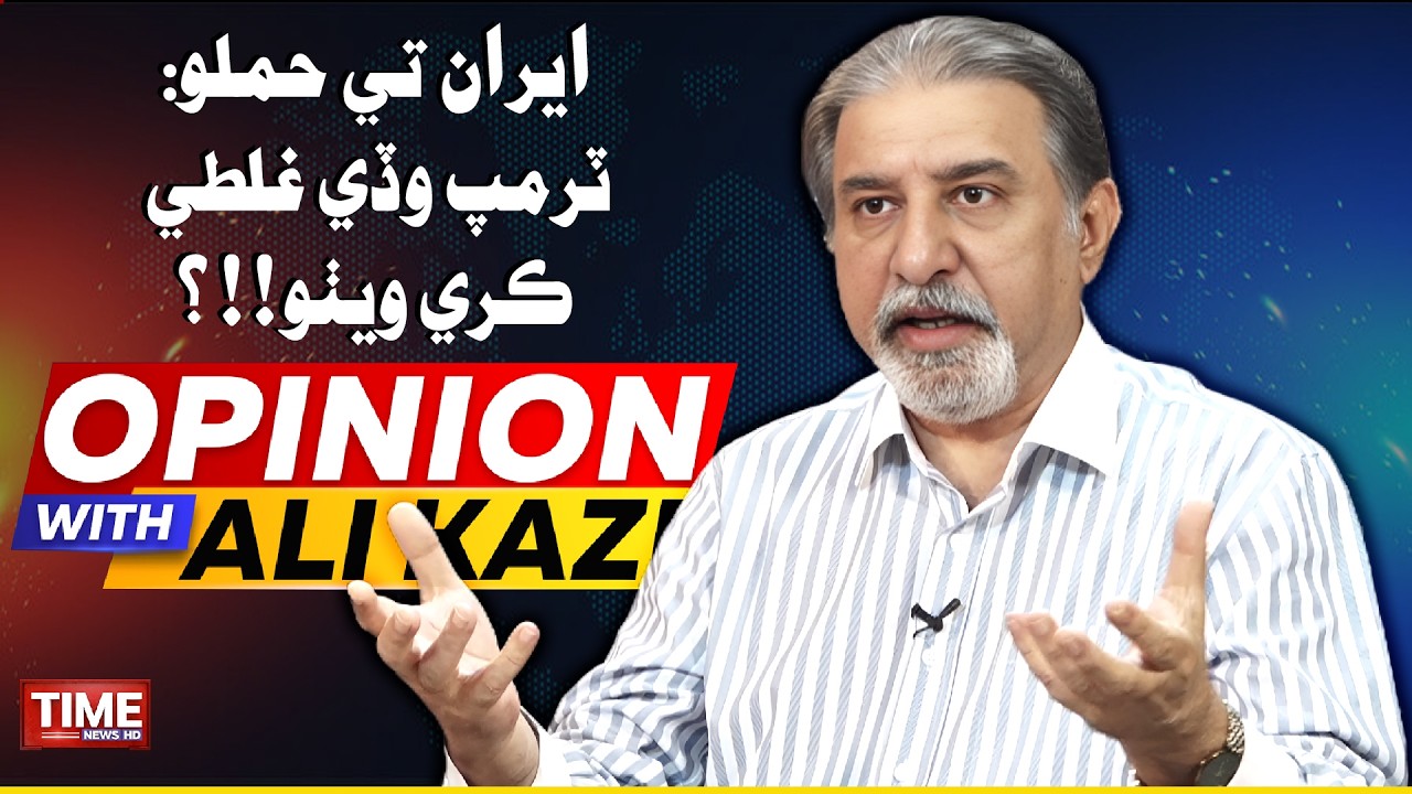 Trump Wadi Galti Kare Wetho? | Opinion With Ali Kazi | Time News HD