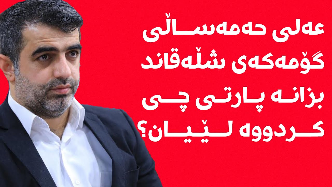 پارتی چی کردووە؟ عەلی حەمەساڵی گۆمەکەی شڵەقاند