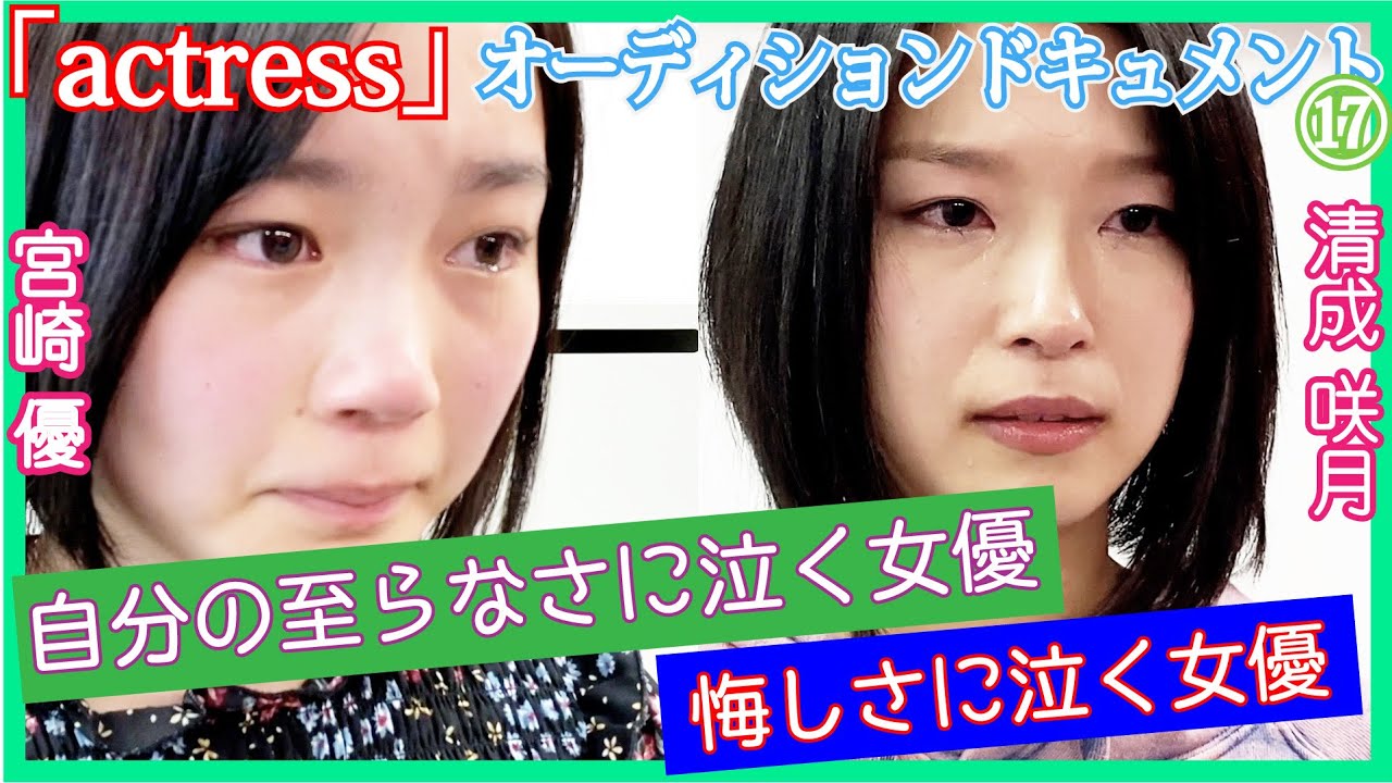 【 オーディション ドキュメント 】 女優たちの真の姿  ⑰『 actress 』 第4次  第4グループ 宮崎優　清成咲月（5/6）