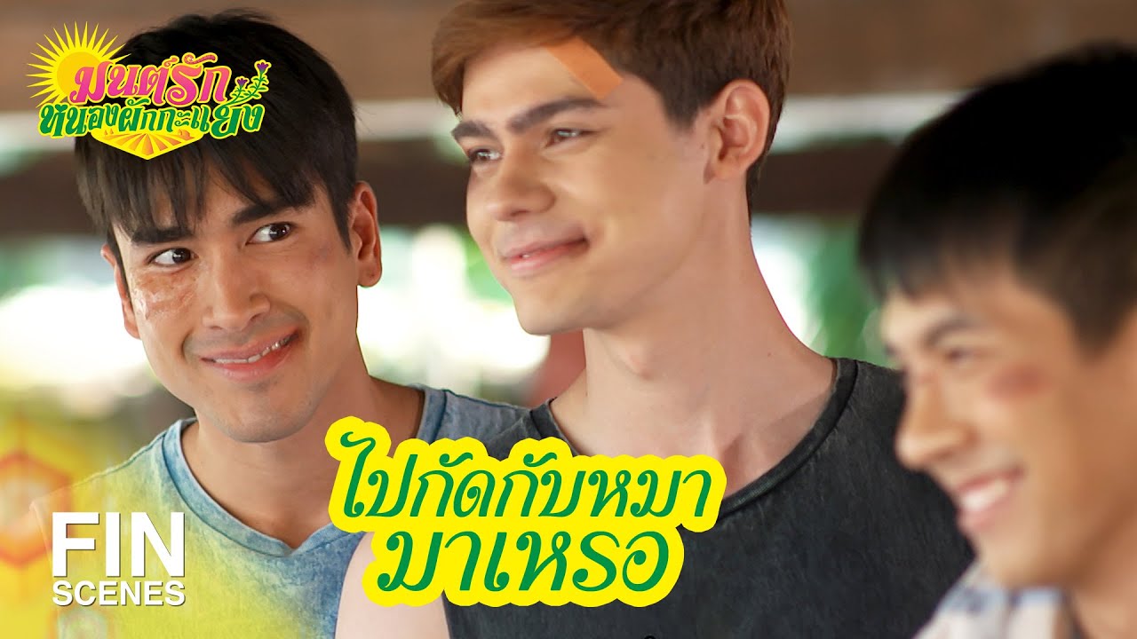 FIN | ยังไงๆ เราก็คนบ้านเดียวกันเนอะ | มนต์รักหนองผักกะแยง EP.7 | Ch3Thailand