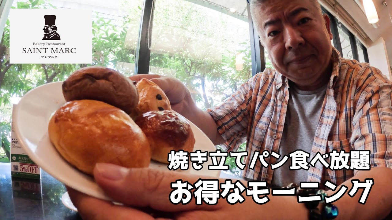 【食べ放題！】朝から焼き立てパン食べ放題のモーニング♪（ベーカリーレストラン サンマルク 京都伏見店）【グルメ刑事の法則】京都府／vol.642