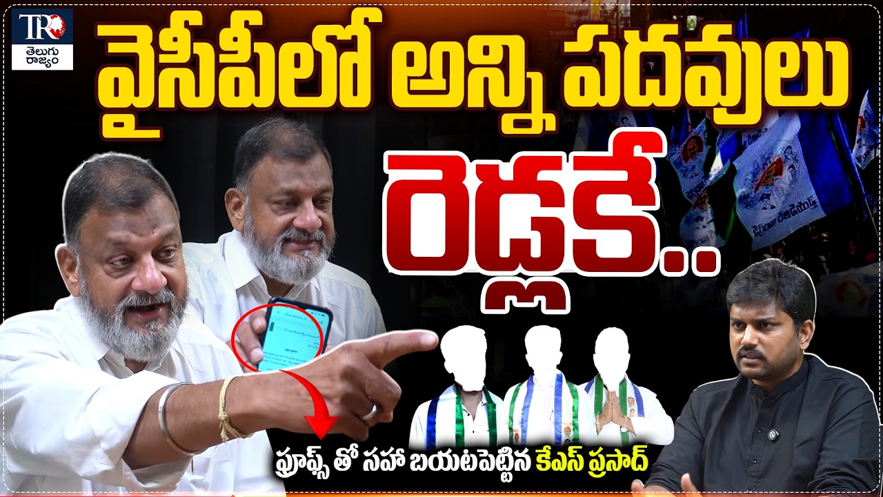 వైసీపీలో అన్ని పదవులు రెడ్లకే.. | YSRCP Party Office Syndicate is Misleading Jagan | KS Prasad