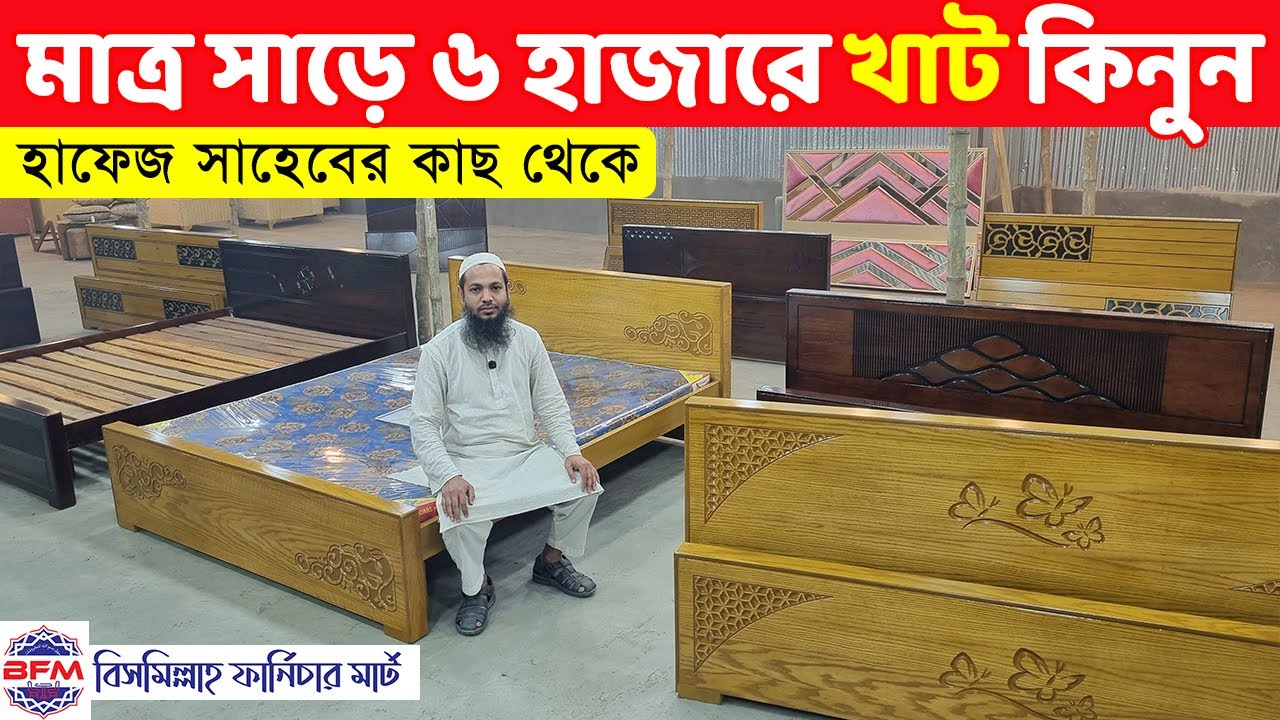 মাত্র সাড়ে ৬ হাজার টাকায় পছন্দের খাট কিনুন গ্যারান্টি সহ || khat/Bed Price in Bangladesh//Bed Design