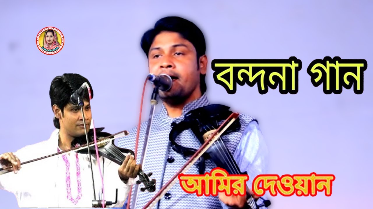 বন্দনা গান কারে কয় দেখুন | জীবনের সেরা বন্দনা গান | Amir Dewan | আমির দেওয়ান | jorina bibi media