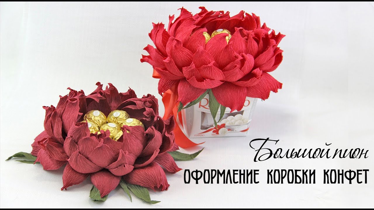ПИОН из гофрированной бумаги. ЦВЕТОК из КОНФЕТ. ОФОРМЛЕНИЕ коробки конфет. ПОДАРОК своими руками.
