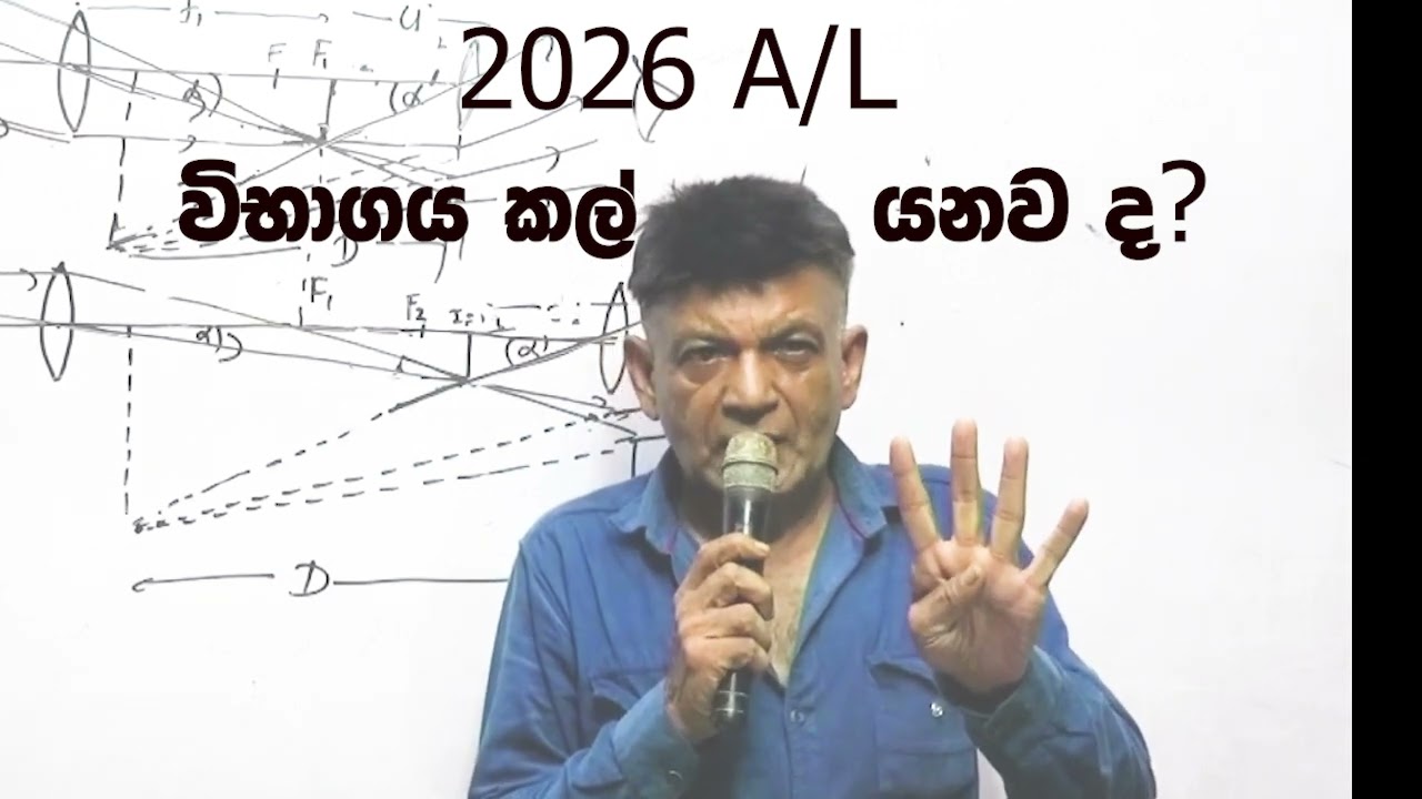 AL 2026 EXAM  කල් යනවලු