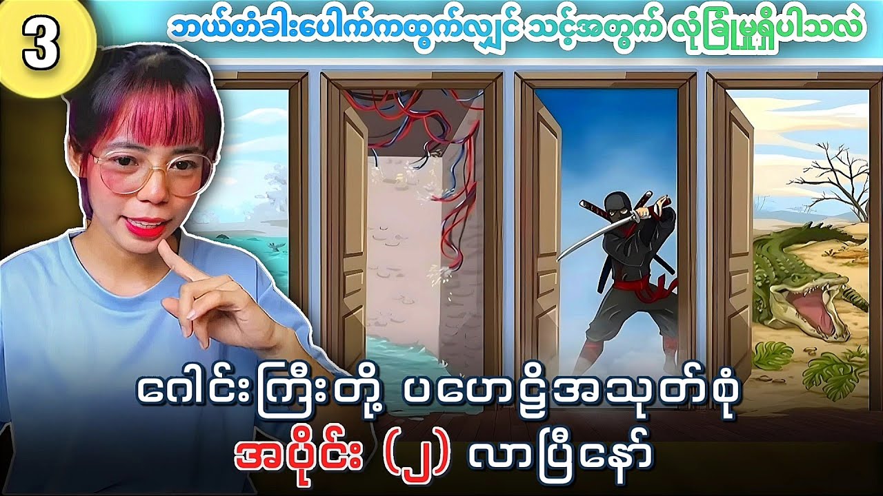 ဂေါင်းကြီးတို့ ပဟေဠိအသုတ်စုံ လာပြီနော်