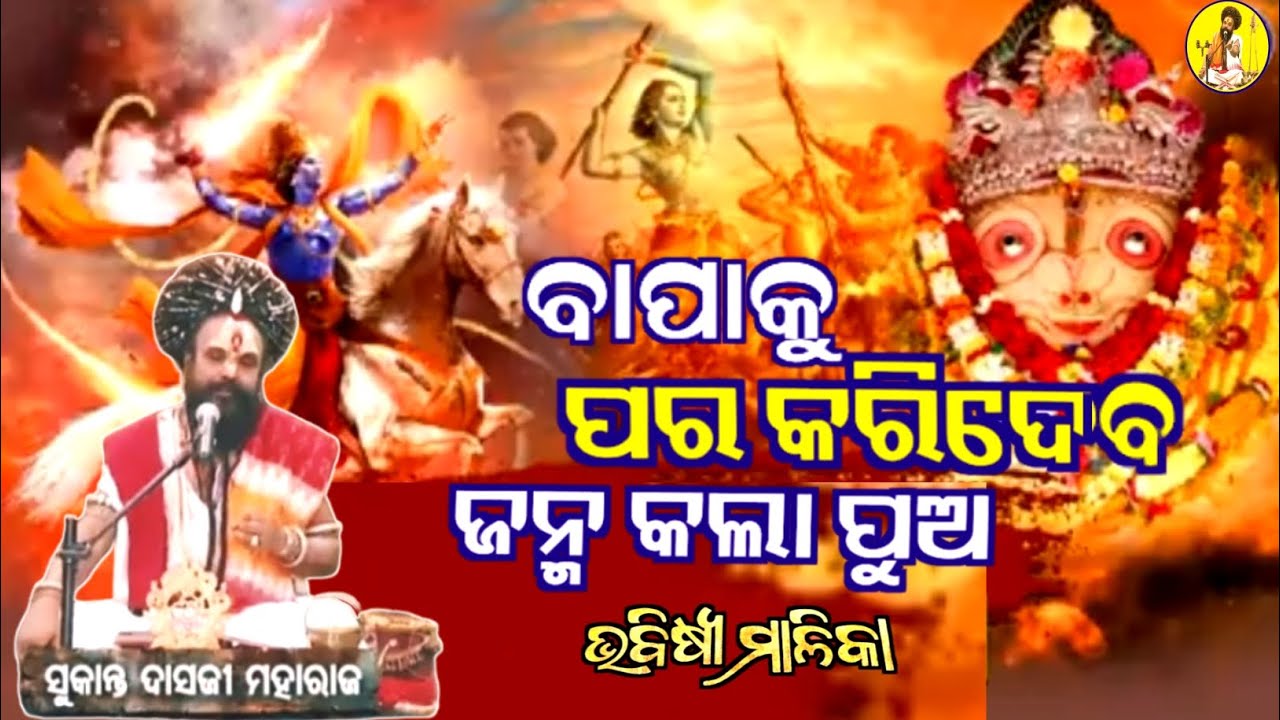 ବାପାକୁ ପୁଅ ପଚାରିବ ନାହିଁ | Bhabisya Malika | ଭବିଷ୍ୟ ମାଳିକା  | ସୁକାନ୍ତ ଦାସଜୀ ମହାରାଜ 