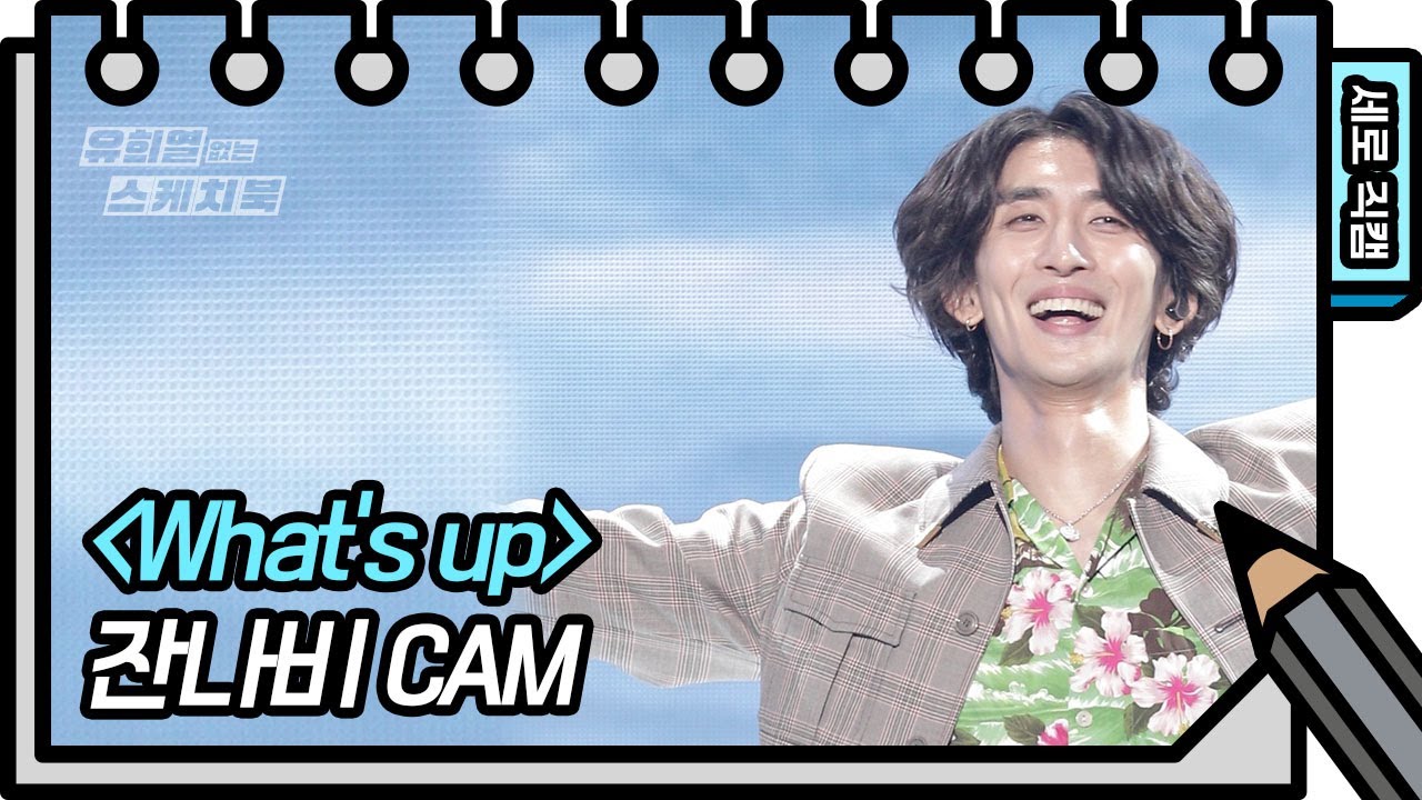 [세로 직캠] 잔나비 - What's up (Jannabi - FAN CAM) [유희열의 스케치북/You Heeyeol’s Sketchbook] | KBS 방송