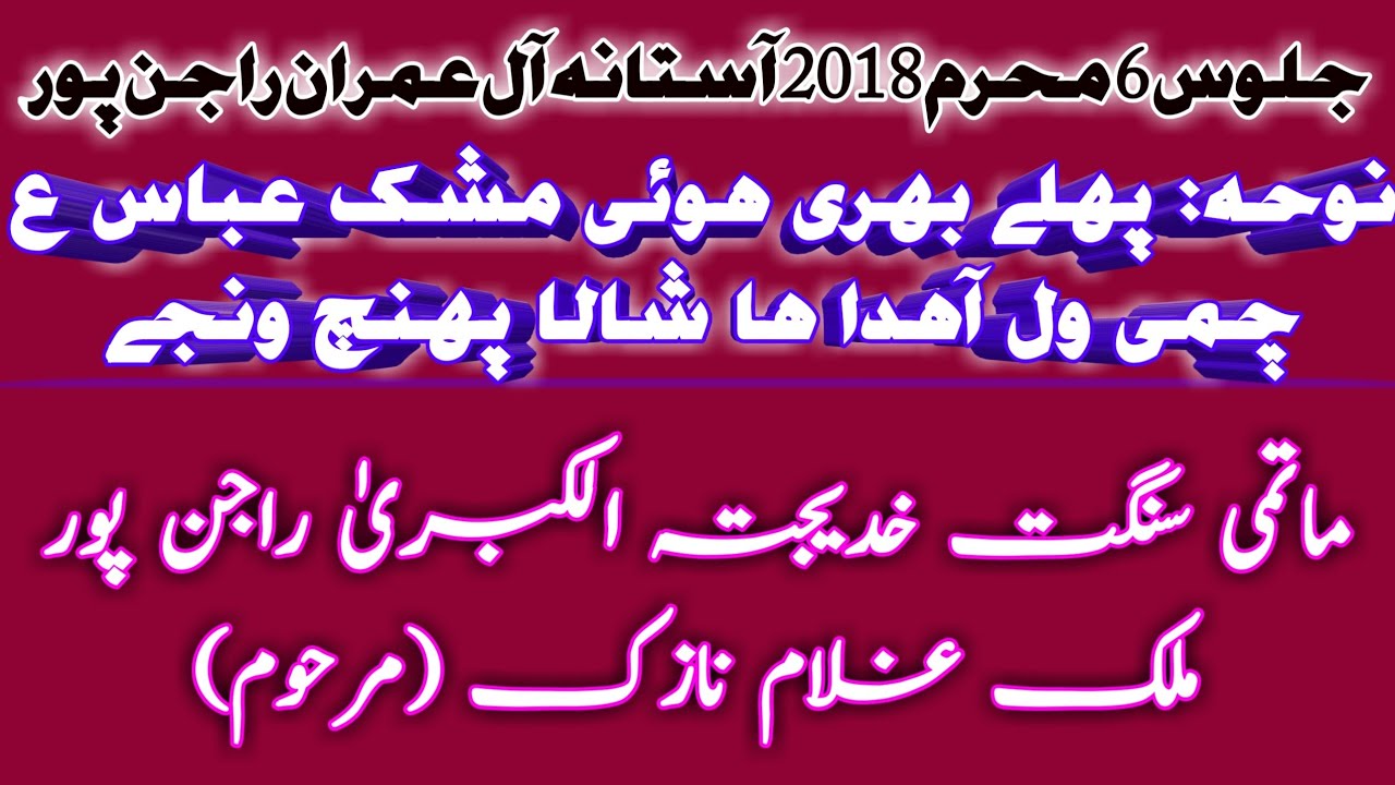 Noha, Pehlay Bhari hui Mashk Abbas chhumi, Jaloos 6 Muharam 2018 Rajanpur Sangat Khadija tul Kubra