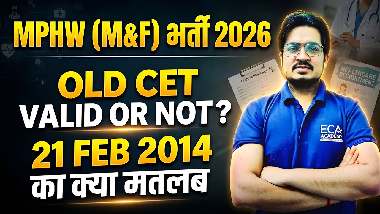 MPHW (M&F) भर्ती 2026 | OLD CET VALID OR NOT? | 21 FEB 2014 का क्या मतलब है? | ECA ACADEMY