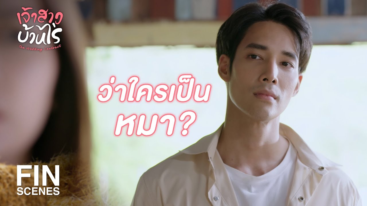 FIN | ใจดีเหมือนกันนะเนี่ย ถึงจะดุเหมือนหมาก็เถอะ | เจ้าสาวบ้านไร่ EP.9 | Ch3Thailand