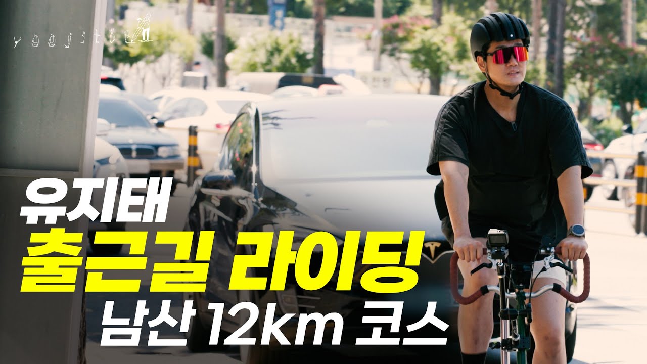 [ENG] 유지태 자전거 다이어트 도전?? 12km 마라맛 라이딩 🔥허벅지 뿌시기(Feat. 평양냉면) | [유지태의 메모리]
