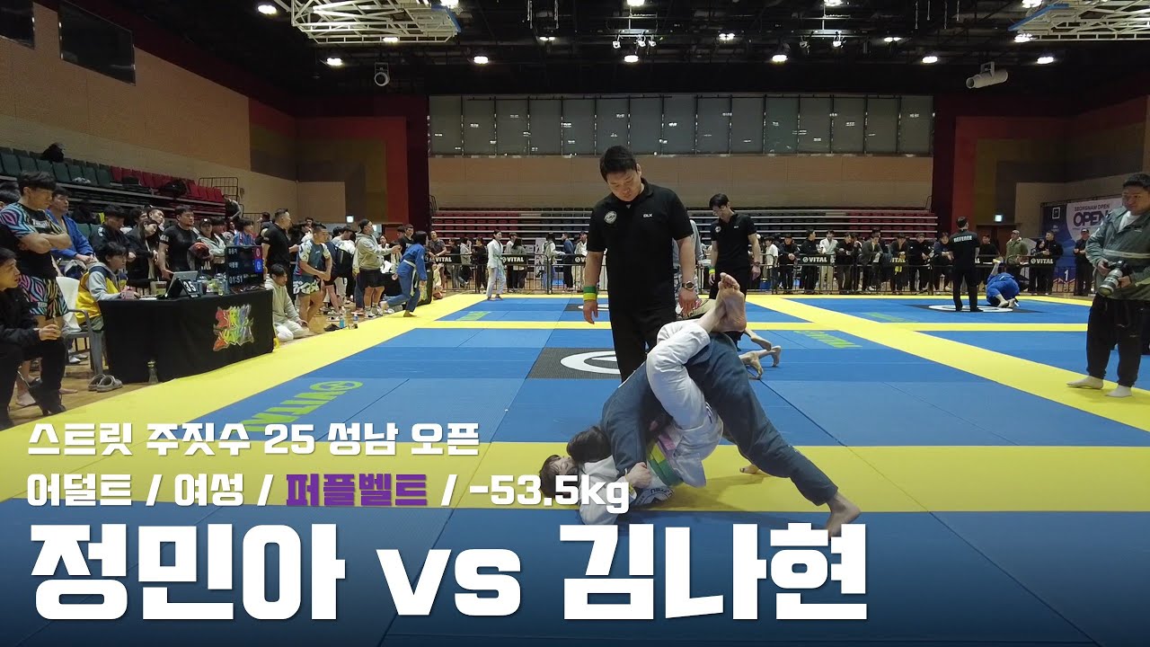 스트릿 주짓수 25 성남 오픈 / 어덜트 여성 퍼플벨트 -53.5kg / 정민아 vs 김나현 / 결승