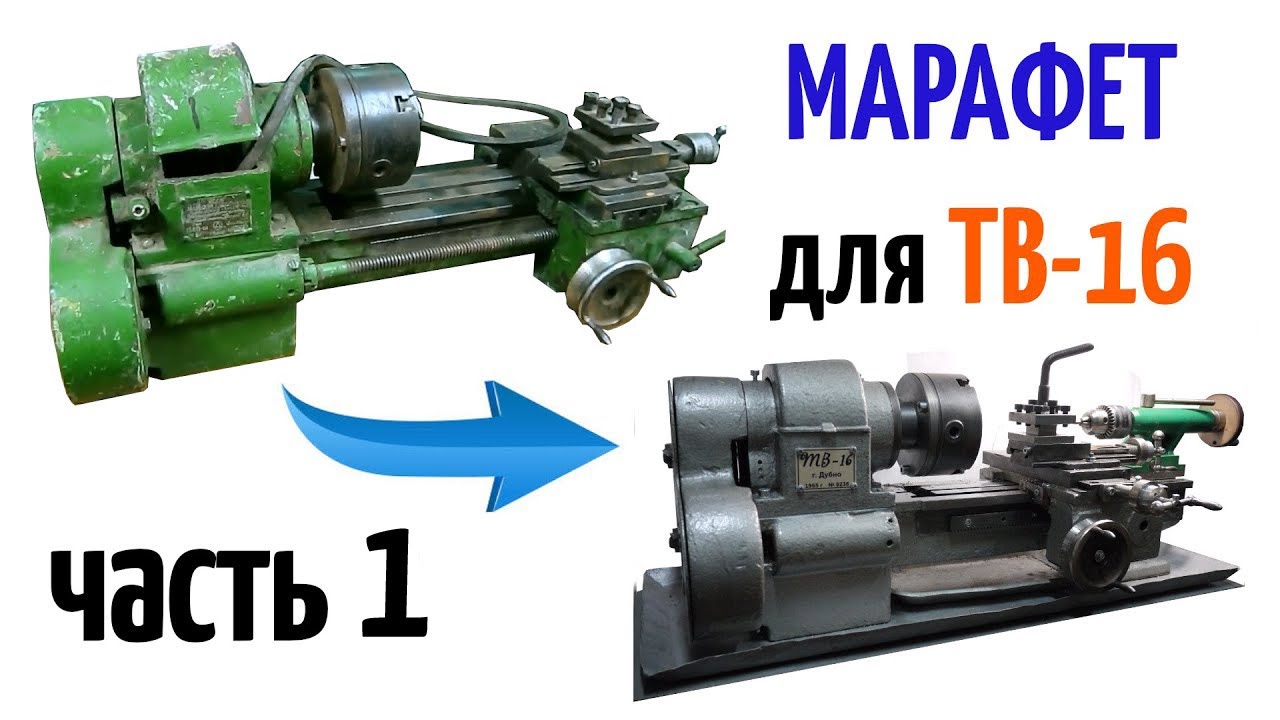 Марафет для ТВ-16. Часть 1