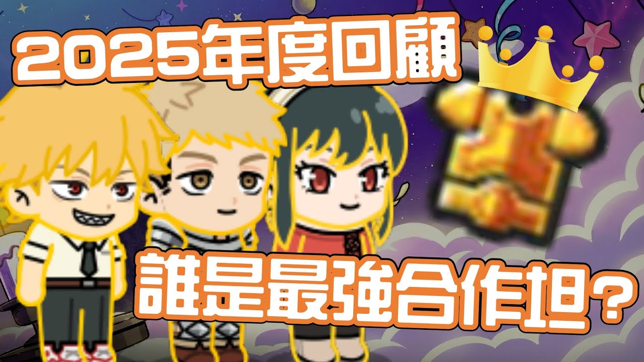 Line Rangers 數據分析EP.101 || 2025年度回顧，誰是最強合作坦？ ||