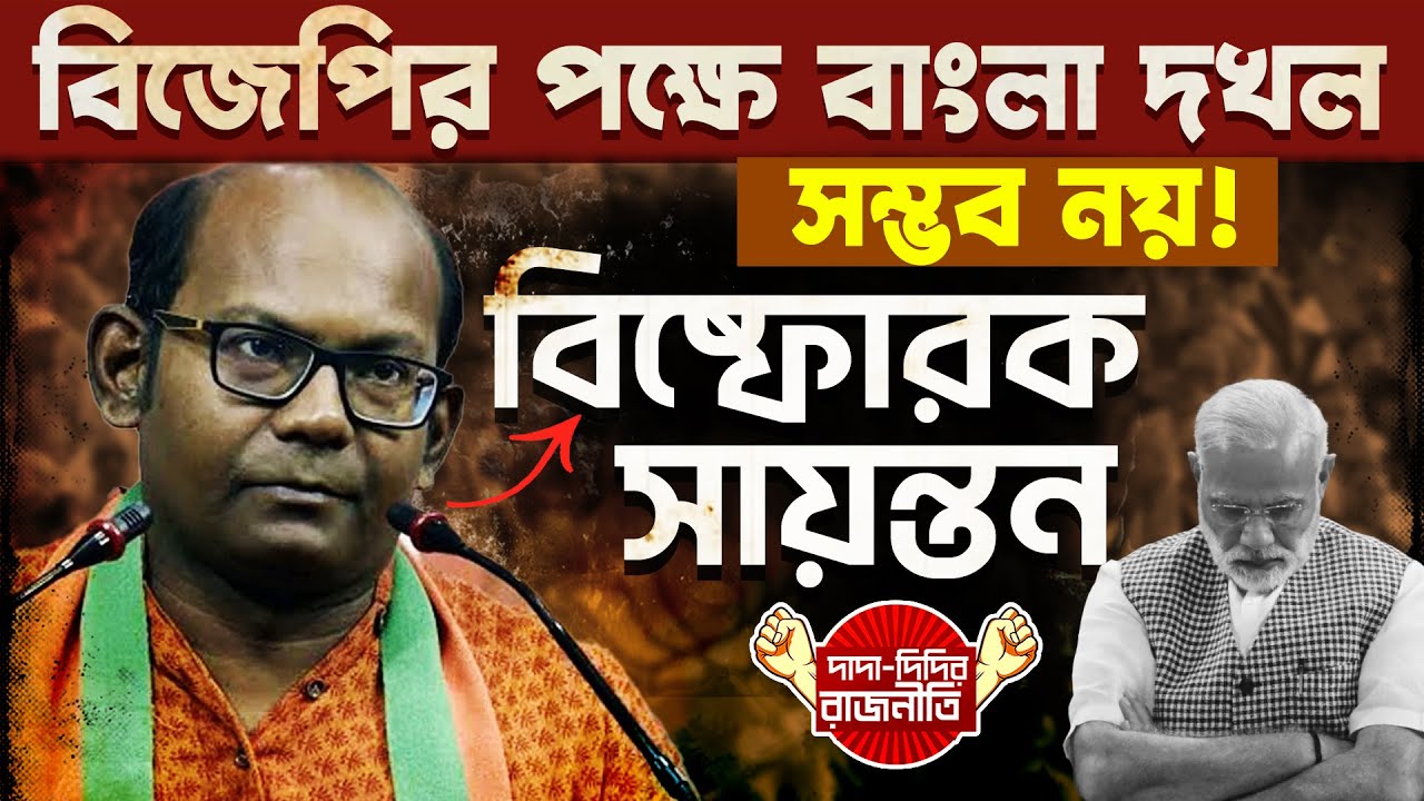 Sayantan Basu Interview : বিজেপির পক্ষে বাংলা দখল সম্ভব নয় ! বিষ্ফোরক সায়ন্তন @DadaDidirRajniti