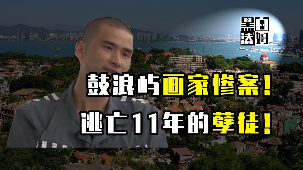 情侣画家全身被绑丧命家中，现场半截蜡烛难以解释，悬案数十年后终于抓住凶手  | 黑白夫妇