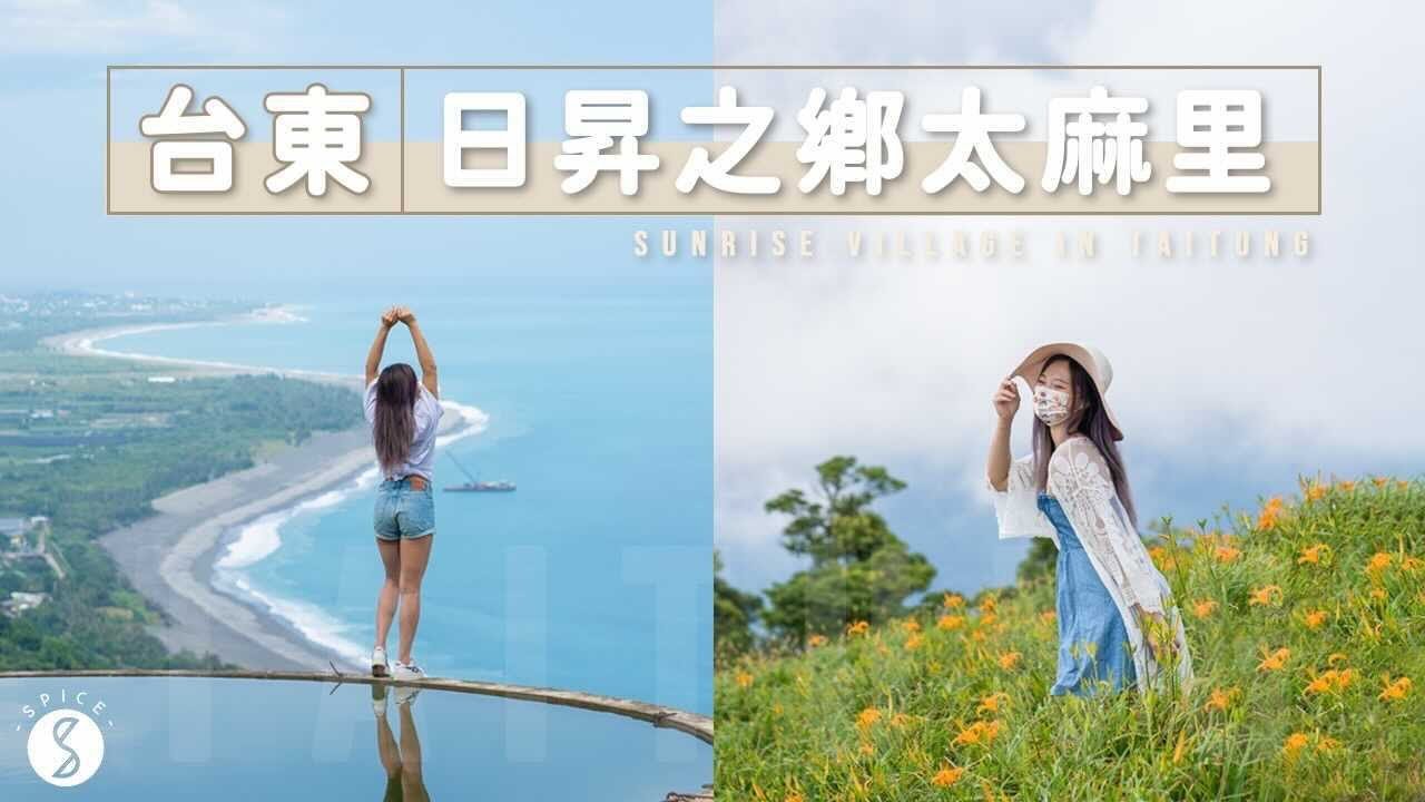 Spice 台東🌶️ | 無人之境！台東太麻里三大必收美景，包山包海還有超美日出！