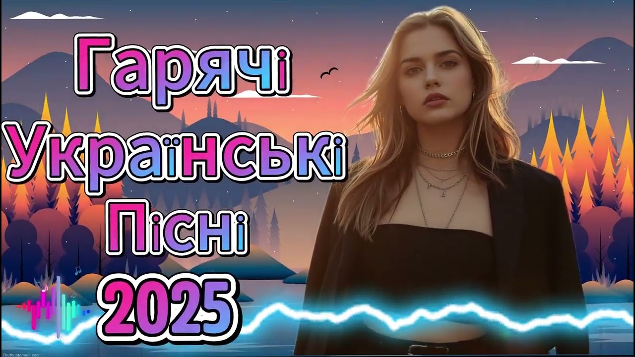 Улюблені пісні та запальні ХІТИ! Українська музика!