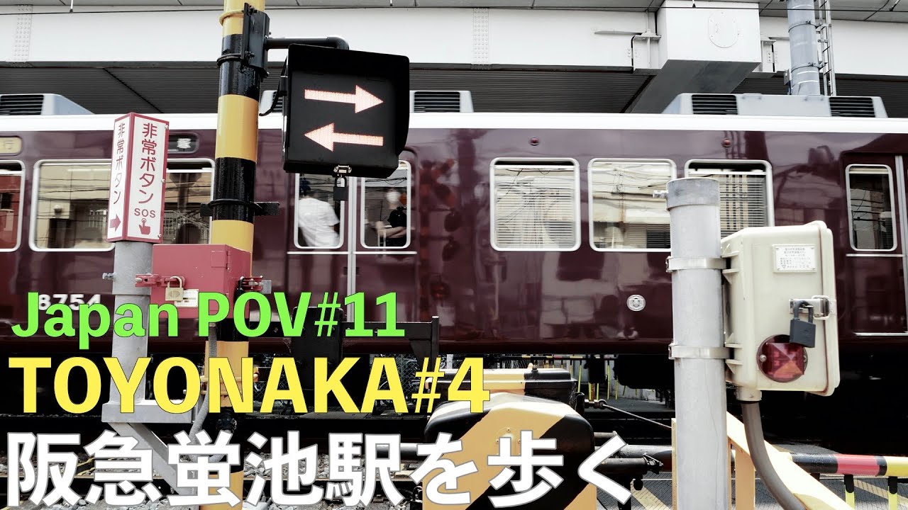 [JAPAN POV#11]阪急宝塚線を散歩 蛍池駅を散歩(清風荘あたりまで)Street Photography |Osaka Hotarugaike