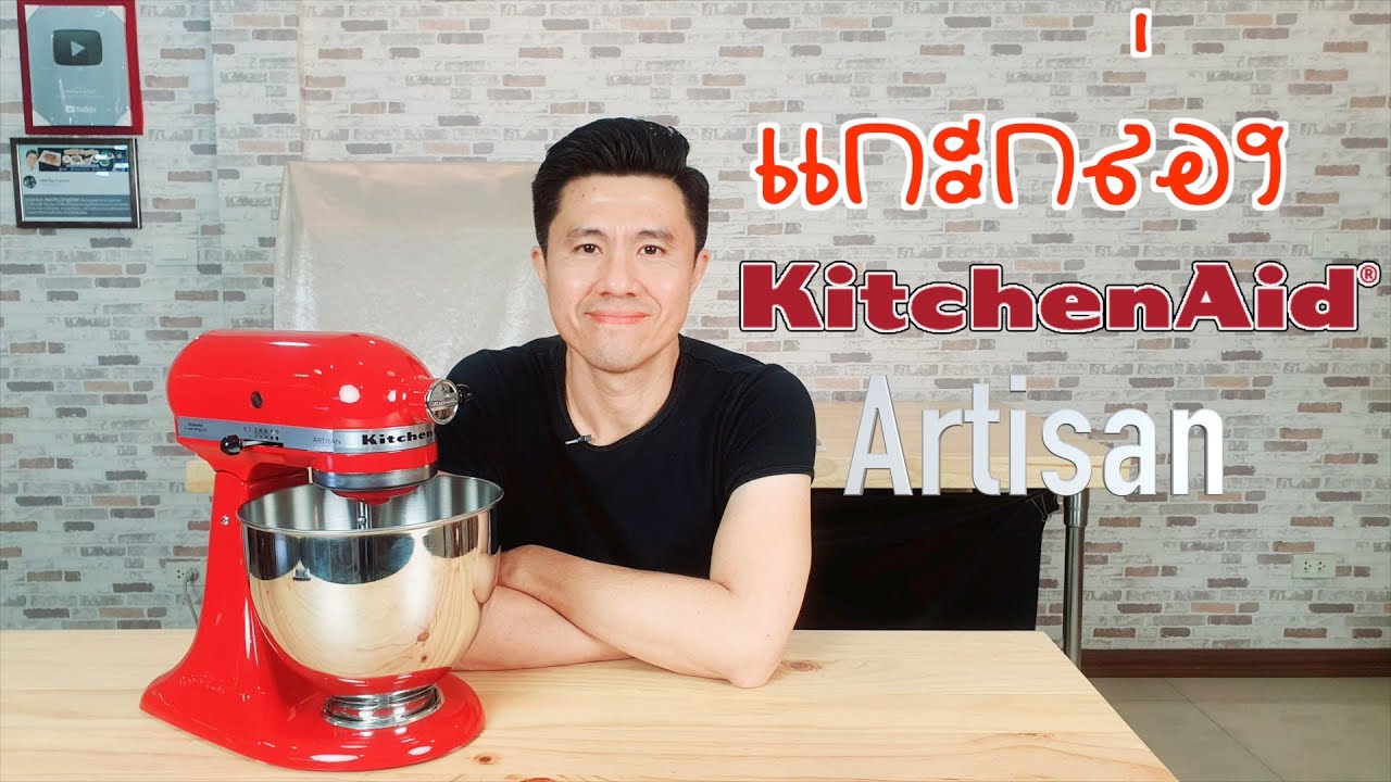 รีวิว KitchenAid Stand mixer Artisan | เชฟขวัญ