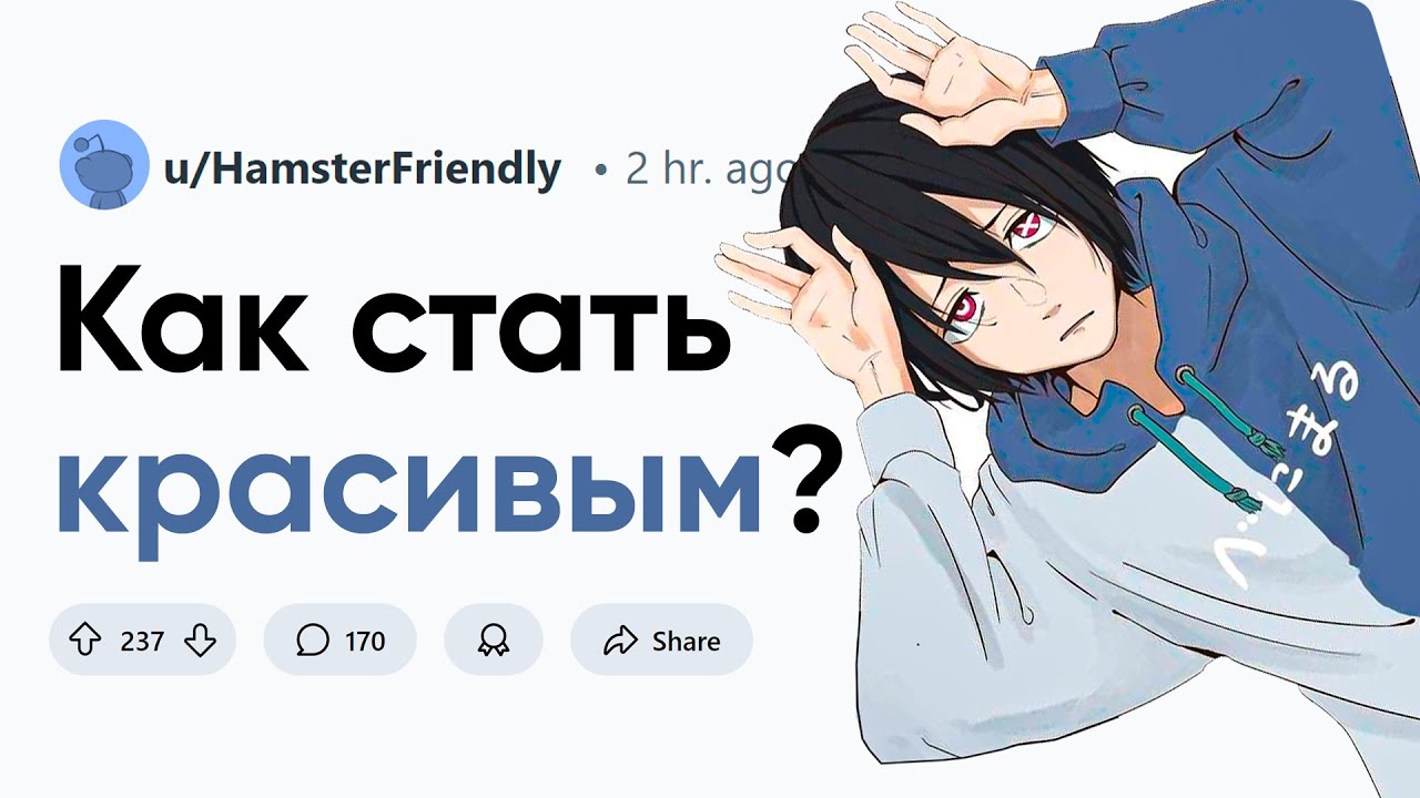 Как стать красивым парнем/девушкой?