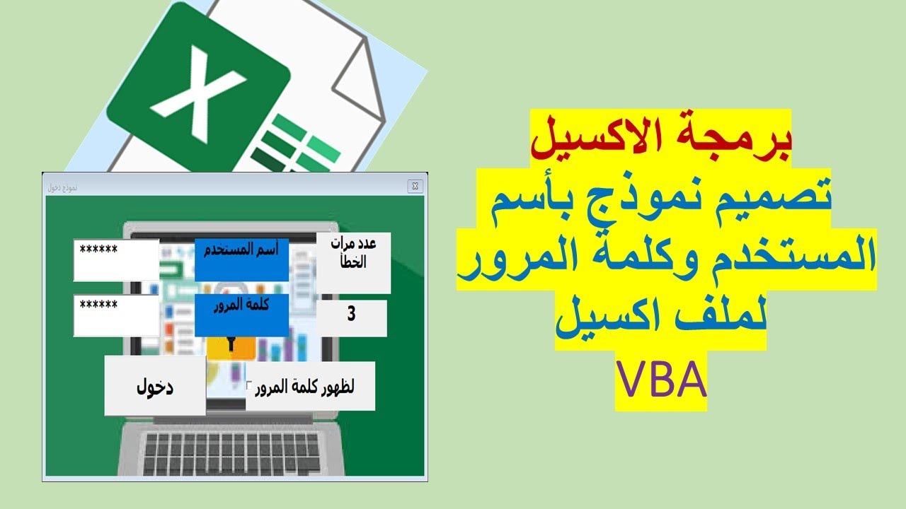 برمجة اكسيل / تصميم نموذج دخول بأسم المستخدم وكلمة المرور لملف اكسيل / create a login form excel vb