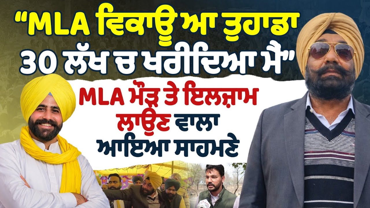 MLA ਵਿਕਾਊ ਆ ਤੁਹਾਡਾ 30 ਲੱਖ ਚ ਖਰੀਦਿਆ ਮੈਂ | MLA ਮੌੜ ਤੇ ਇਲਜ਼ਾਮ ਲਾਉਣ ਵਾਲਾ ਆਇਆ ਸਾਹਮਣੇ |
