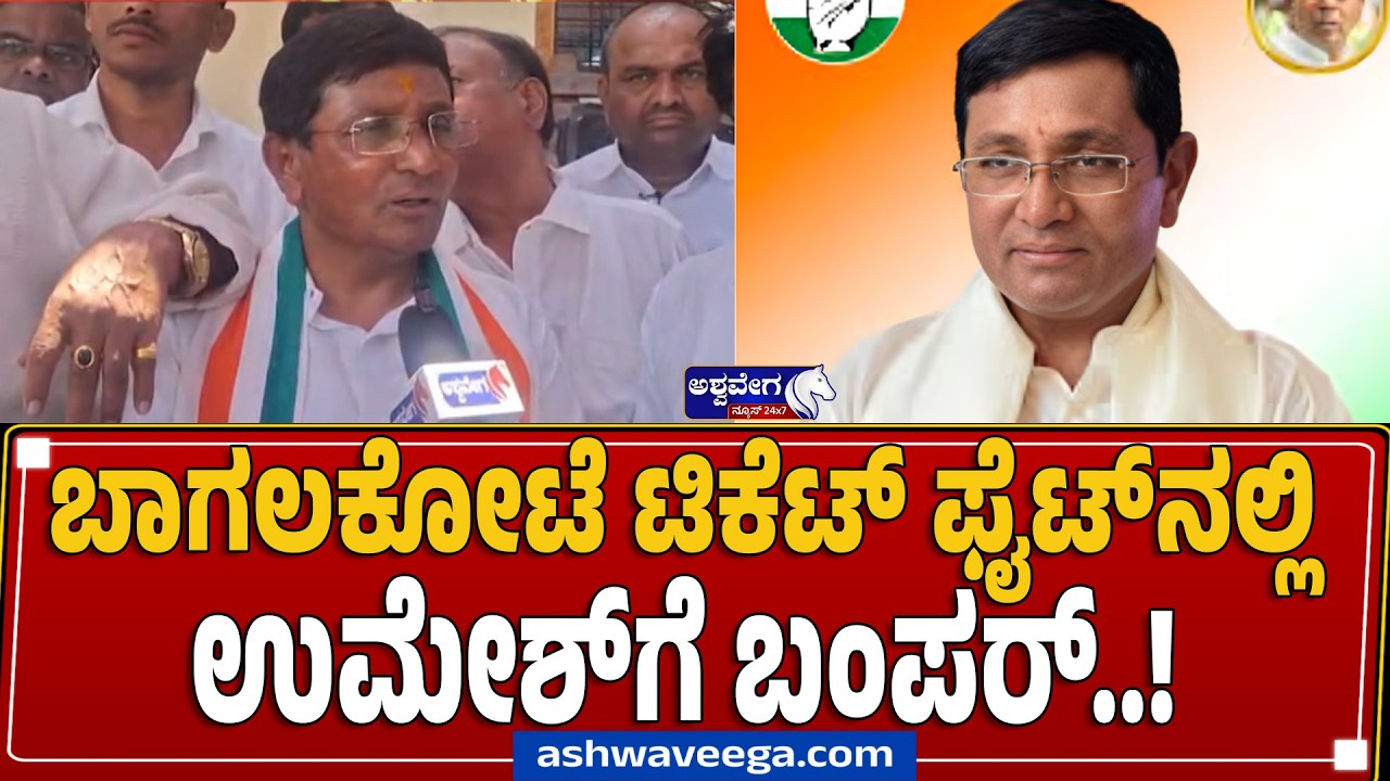 ಬಾಗಲಕೋಟೆ ಟಿಕೆಟ್&zwnj; ಫೈಟ್&zwnj;ನಲ್ಲಿ ಉಮೇಶ್&zwnj;ಗೆ ಬಂಪರ್&zwnj;..! Umesh Meti Gets Ticket First Report