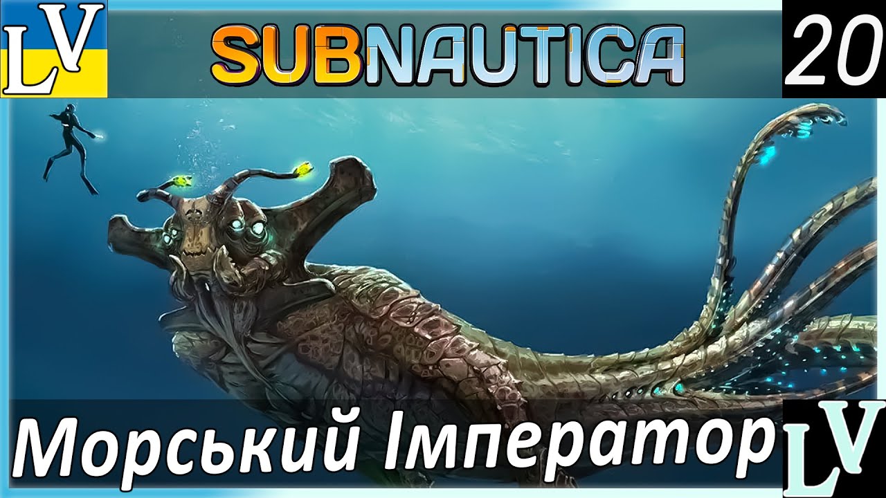 Subnautica - Морський Імператор