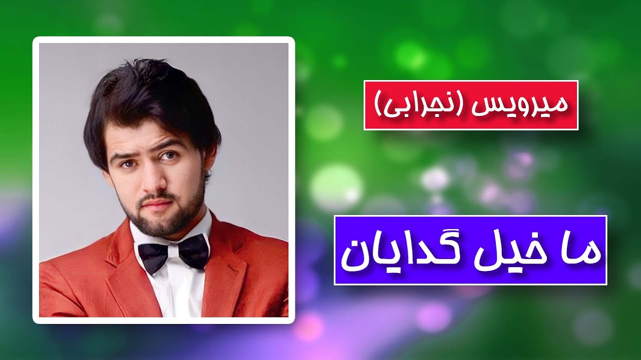 Mirwais Nejrabi  -Maa Khily Gadayan / میرویس نجرابی  ما خیل گدایان