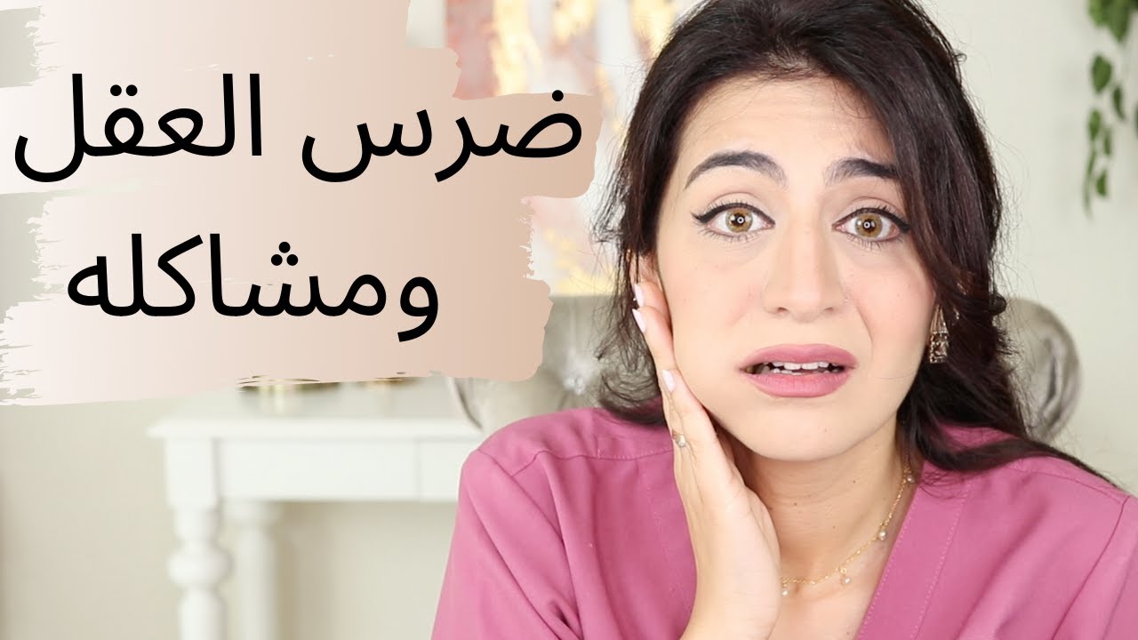 ضرس العقل مشاكله و العلاج