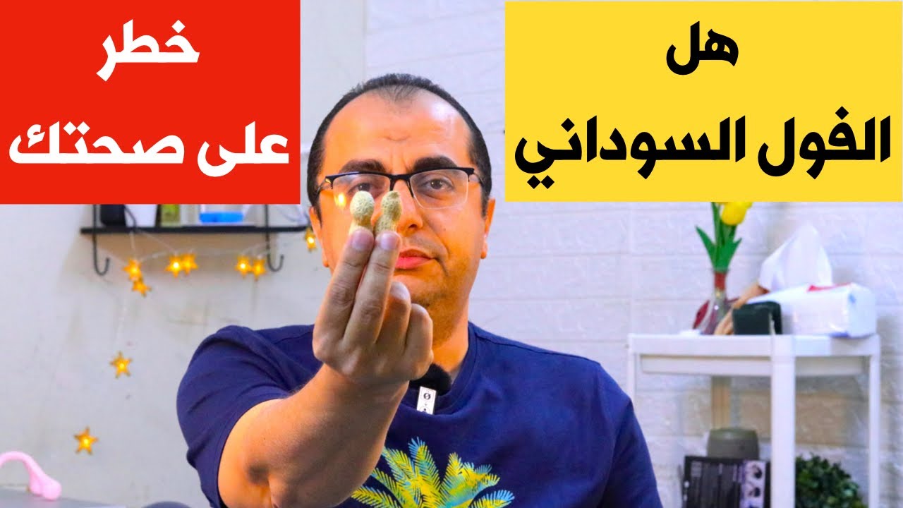 هل الفول السوداني خطر علي صحتك ⁉️⁉️
