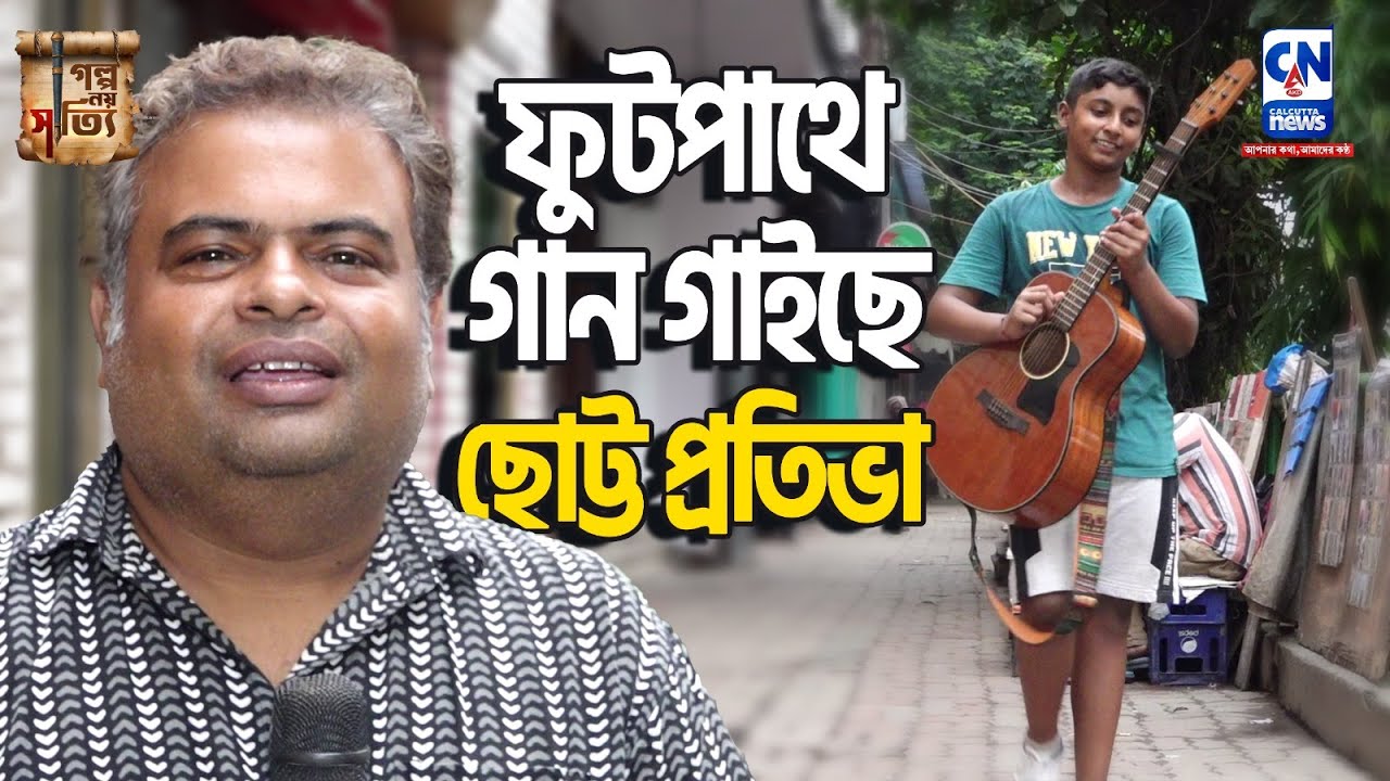 ফুটপাথে গান গাইছে  ছোট্ট প্রতিভা | Busking In Kolkata Footpath | Feature Story - CN Live News