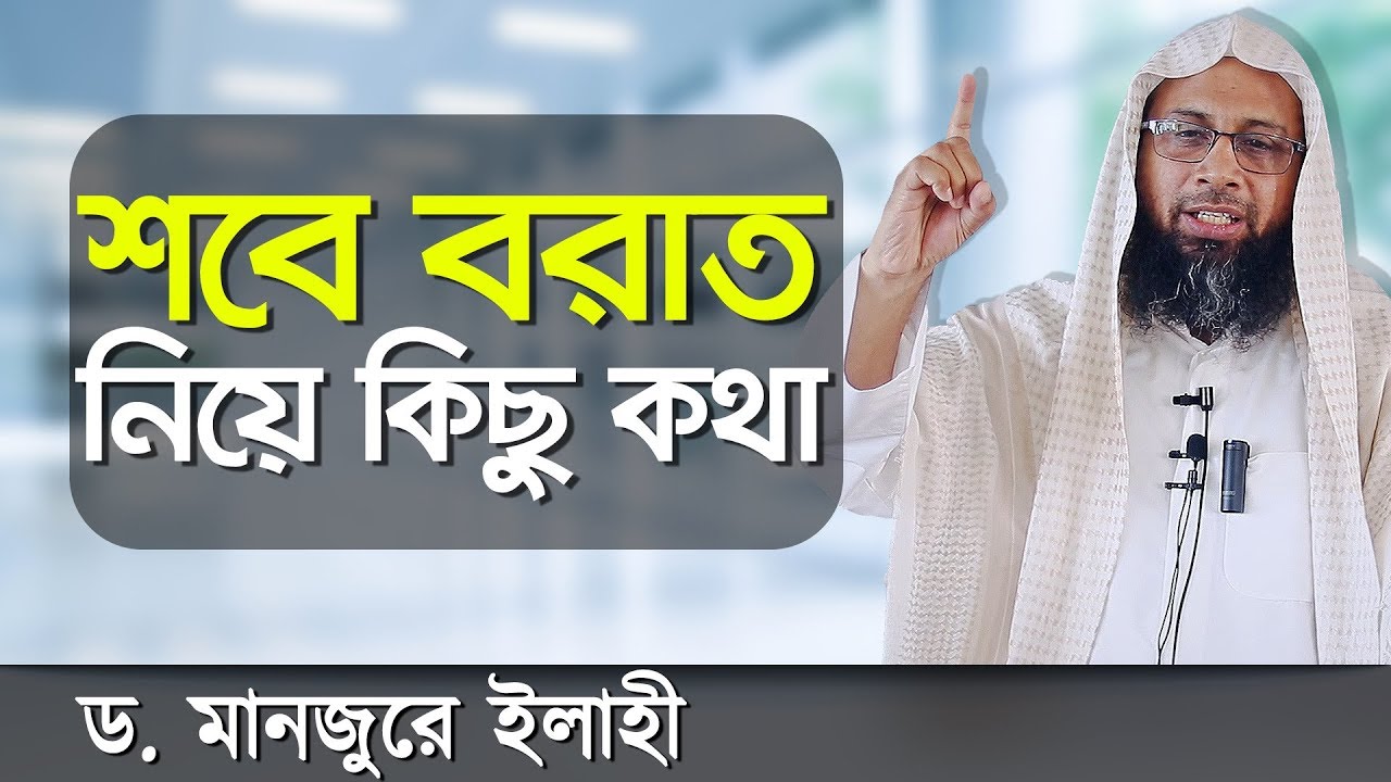শবে বরাত সম্পর্কে কিছু কথা না জানলেই নয়! Shobe Borat