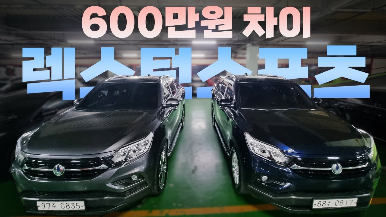렉스턴스포츠 중고차 저가형 고가형 비교해보세요