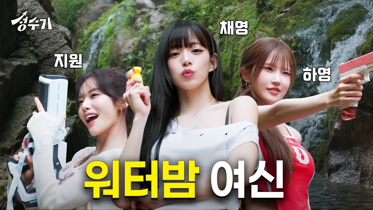 🔫 올여름 최고의 선택! 1위가수 프로미스나인 언니들 데리고 계곡 아니 깡촌 워터밤 다녀왔습니다 [성수기 EP.3]