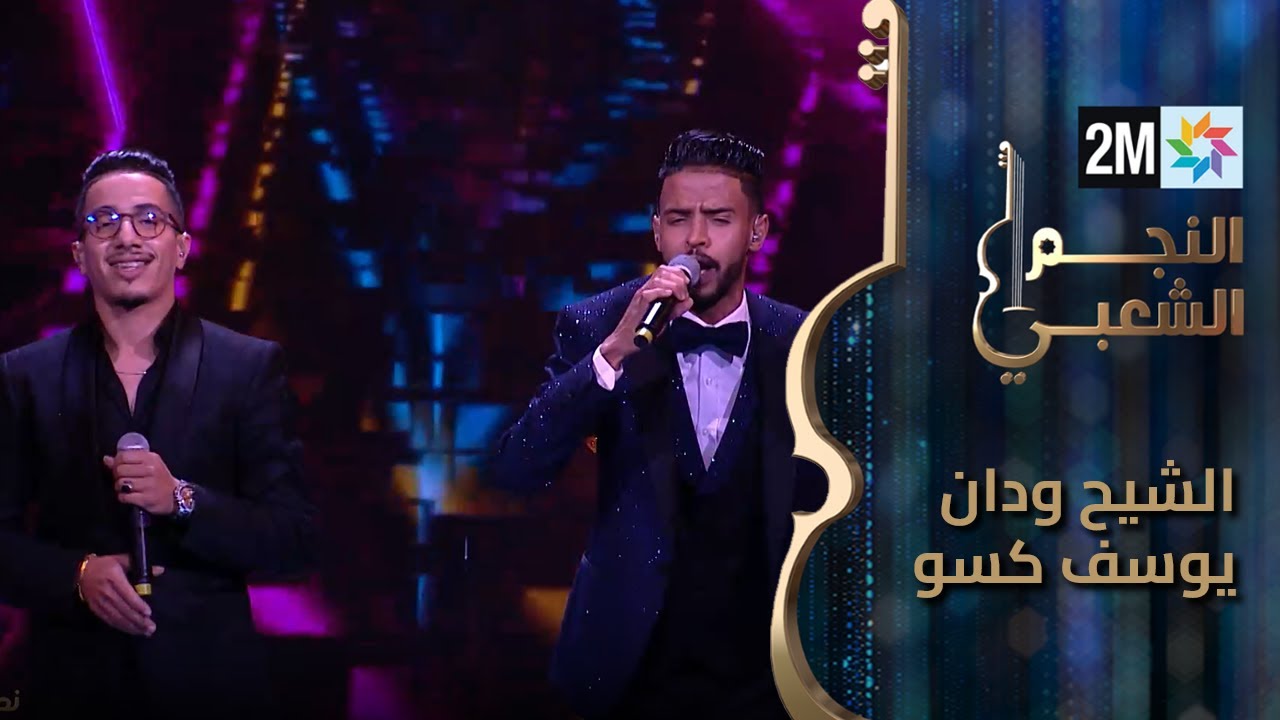 النجم الشعبي - برايم نصف النهائي- الشيخ ودان يوسف قسو