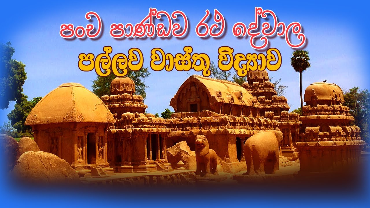 Advanced Level Indian Art History Lessons | A/L Art History | පල්ලව රාජධානිය | පංච පාණ්ඩව රථ දේවාල
