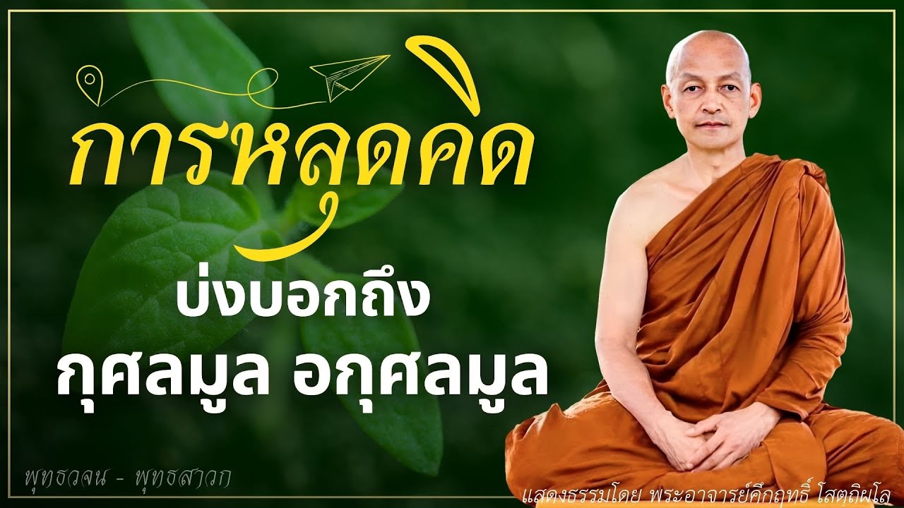การหลุดไปคิดเรื่องใด สามารถใช้บ่งบอกถึง กุศลมูล อกุศลมูลได้ #พุทธวจน