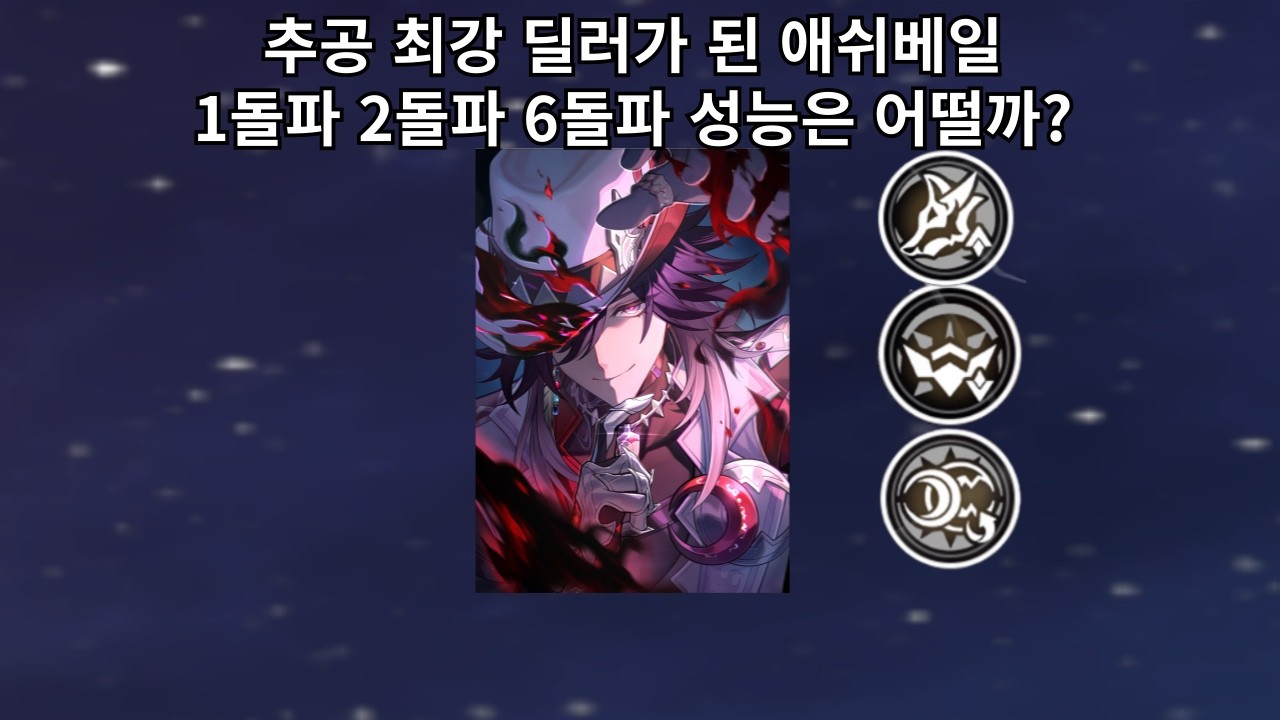 추공 최강 딜러가 된 애쉬베일. 돌파 성능은 어떨까? - 붕괴 스타레일