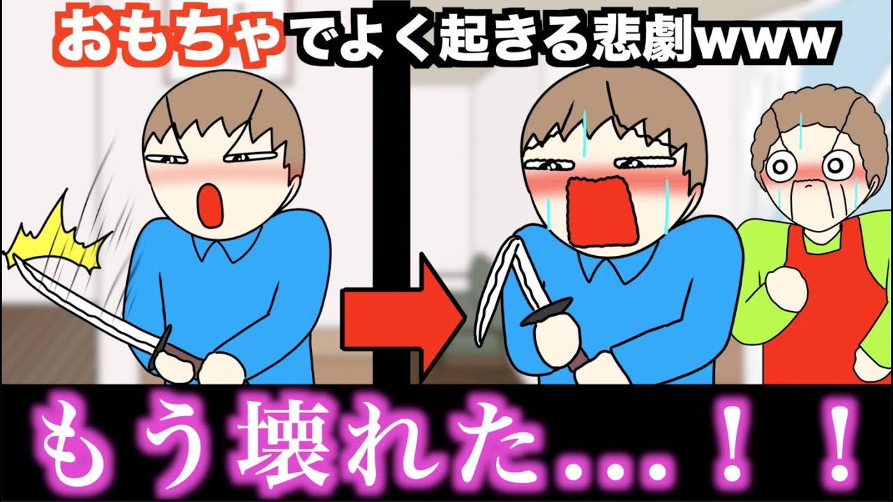 【あるある】おもちゃでよく起きる悲劇www【15選】