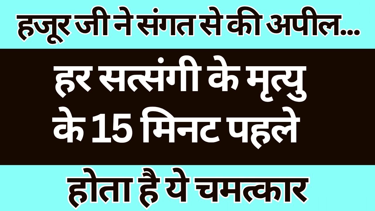 हजूर जी संगत से की अपील कहा हर सत्संगी की मृत्यु पर ये होता है ये चमत्कार।। radha soami ji 