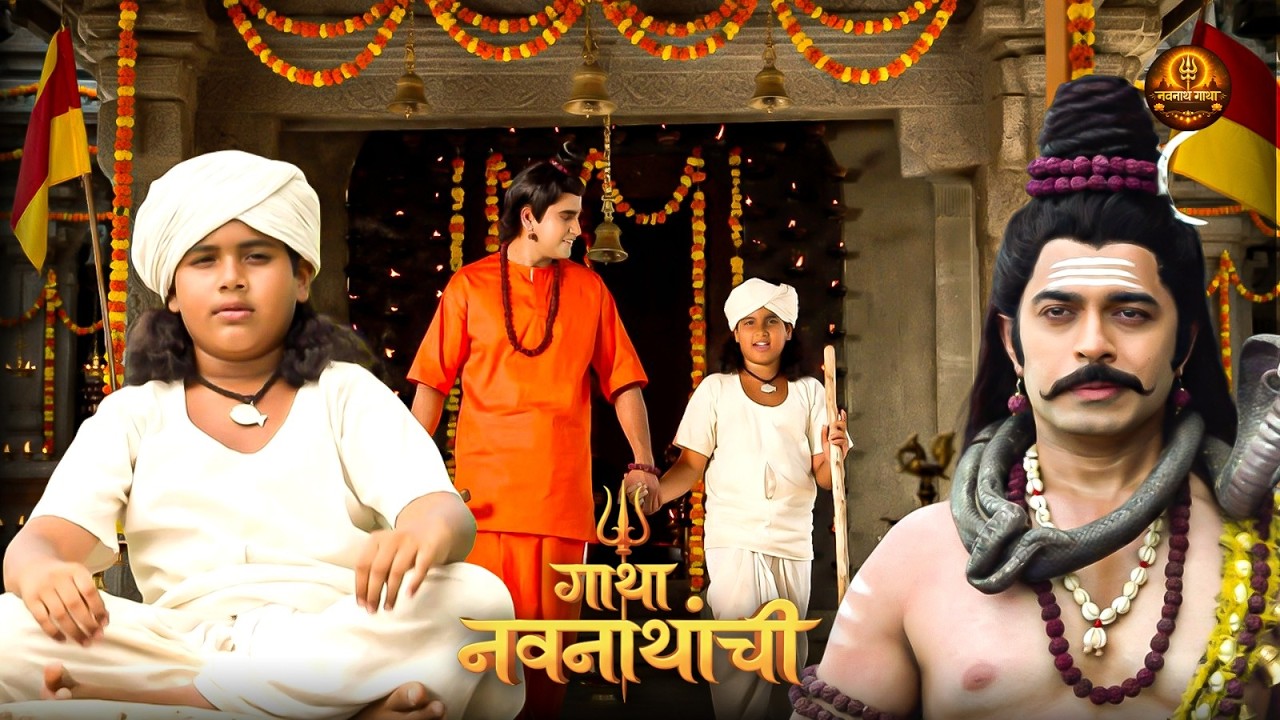 १२वर्षाच्या तपस्या नंतर मच्छिंद्रनाथांला दिल गुरुदत्तानी दर्शन | Gatha Navnathanchi | Marathi Serial